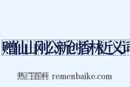 赠仙山刚公新创香林近义词是什么意思的图片
